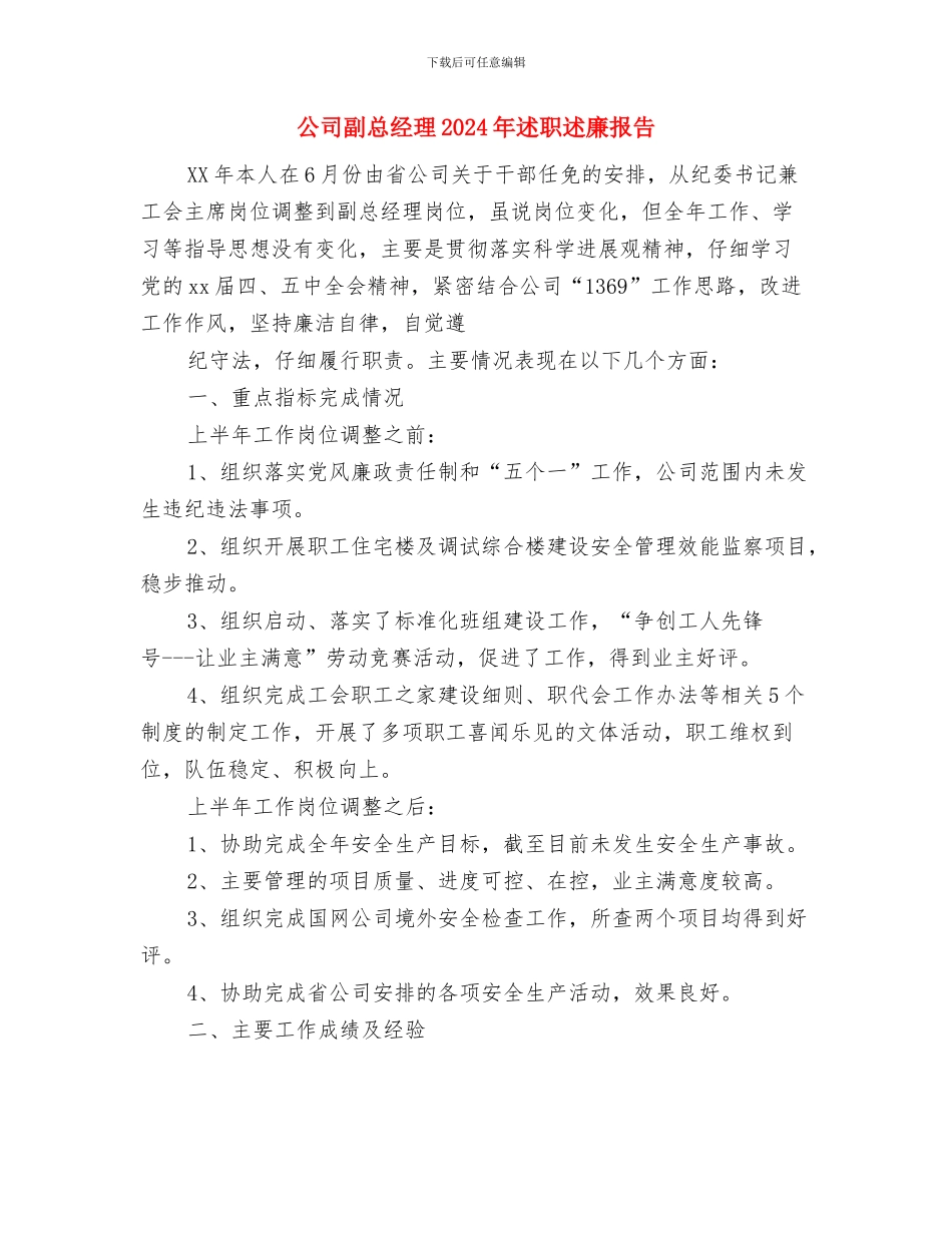 公司前台辞职申请报告与公司副总经理2024年述职述廉报告汇编_第3页