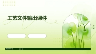 工艺文件输出课件