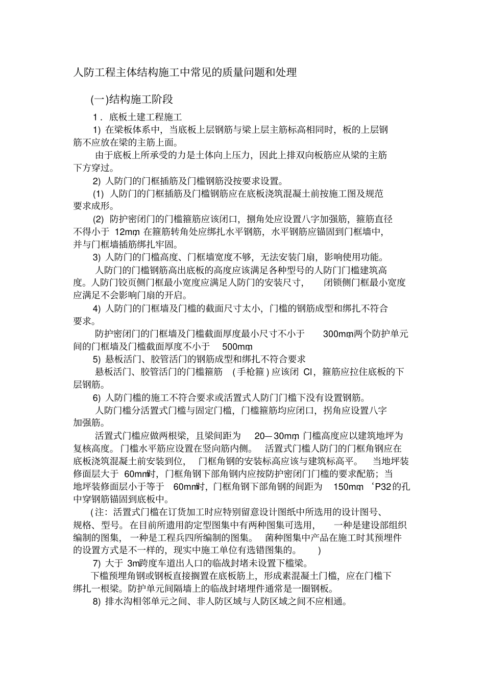 人防工程主体结构施工中常见的质量问题和处理概览_第1页