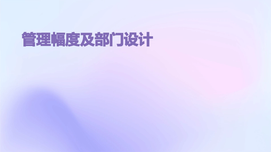 管理幅度及部门设计非常好课件_第1页
