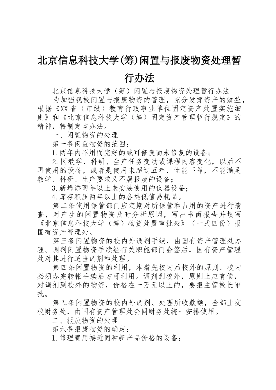 北京信息科技大学(筹)闲置与报废物资处理暂行办法_第1页