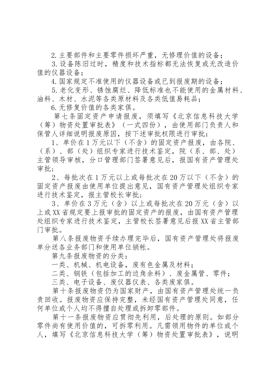 北京信息科技大学(筹)闲置与报废物资处理暂行办法_第2页