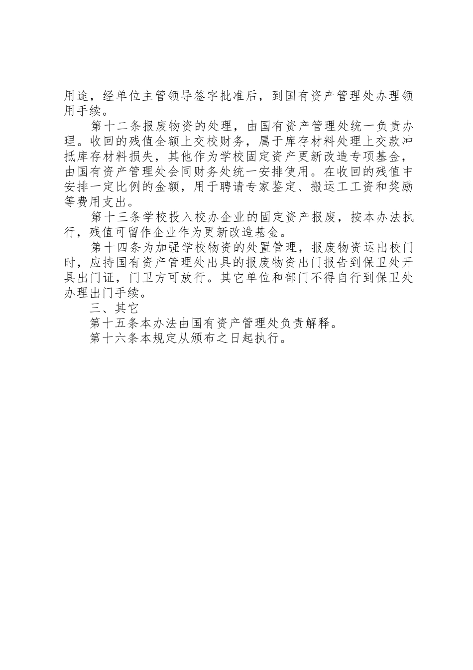 北京信息科技大学(筹)闲置与报废物资处理暂行办法_第3页