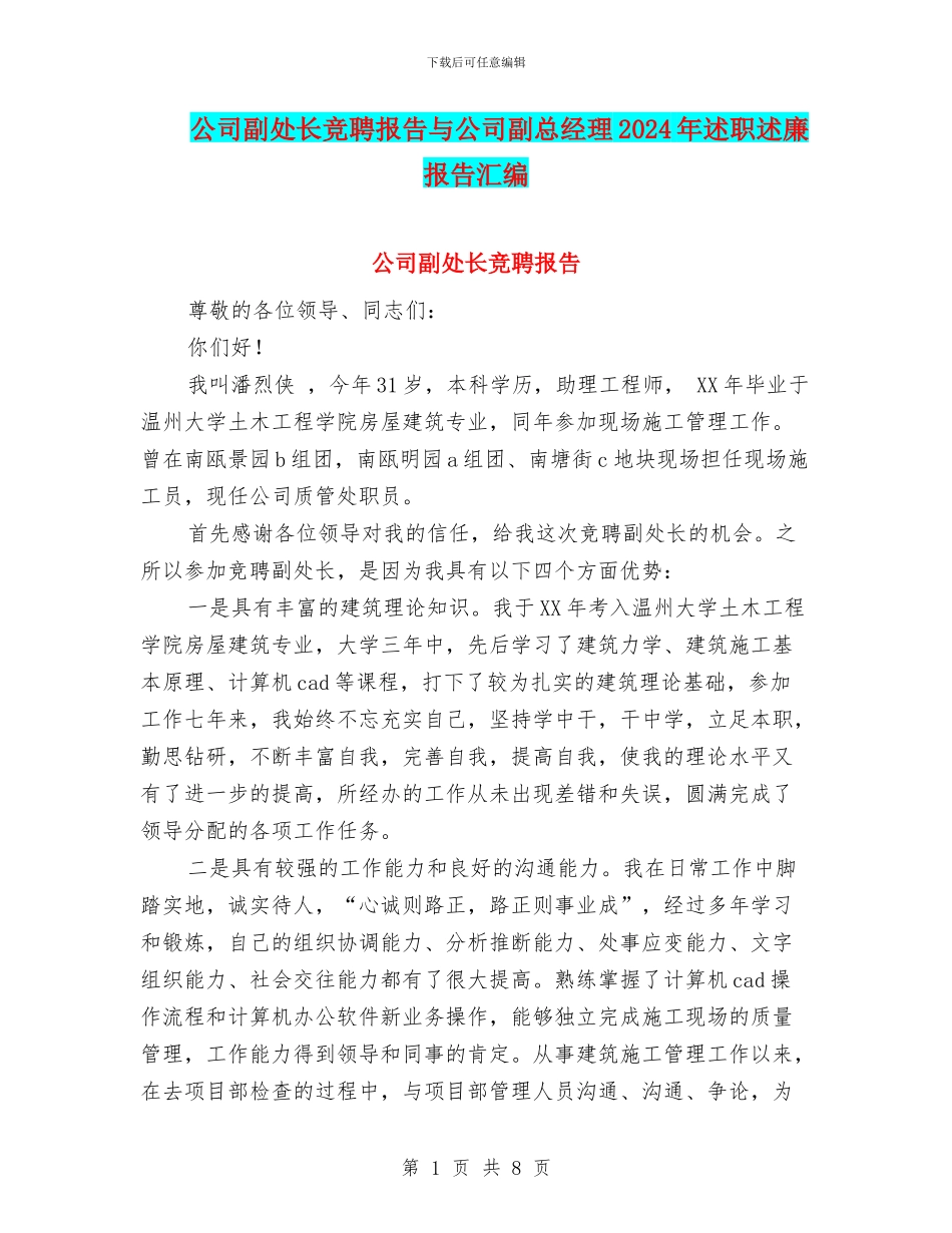 公司副处长竞聘报告与公司副总经理2024年述职述廉报告汇编_第1页
