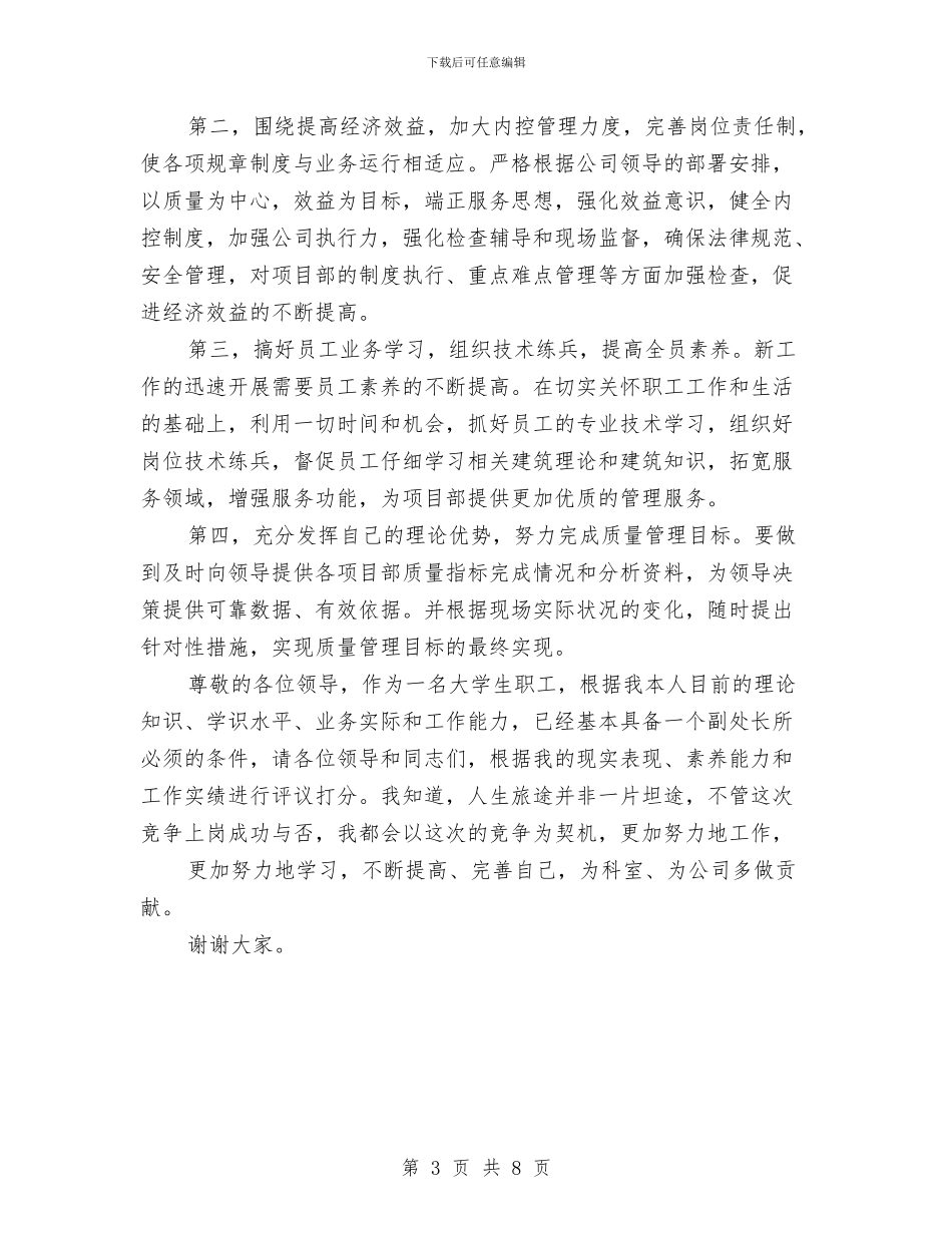 公司副处长竞聘报告与公司副总经理2024年述职述廉报告汇编_第3页