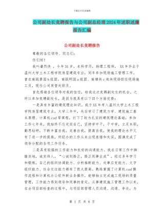 公司副处长竞聘报告与公司副总经理2024年述职述廉报告汇编