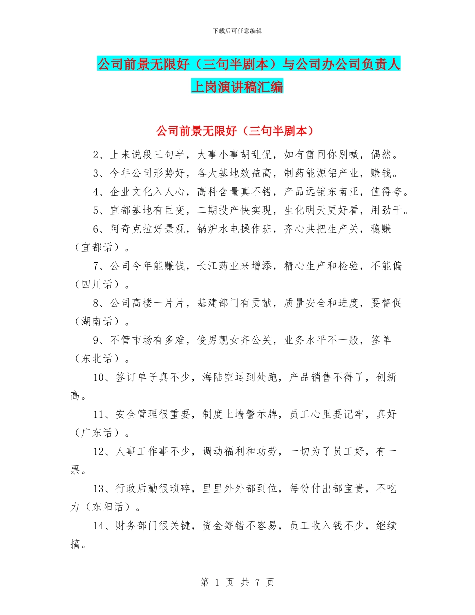 公司前景无限好与公司办公司负责人上岗演讲稿汇编_第1页