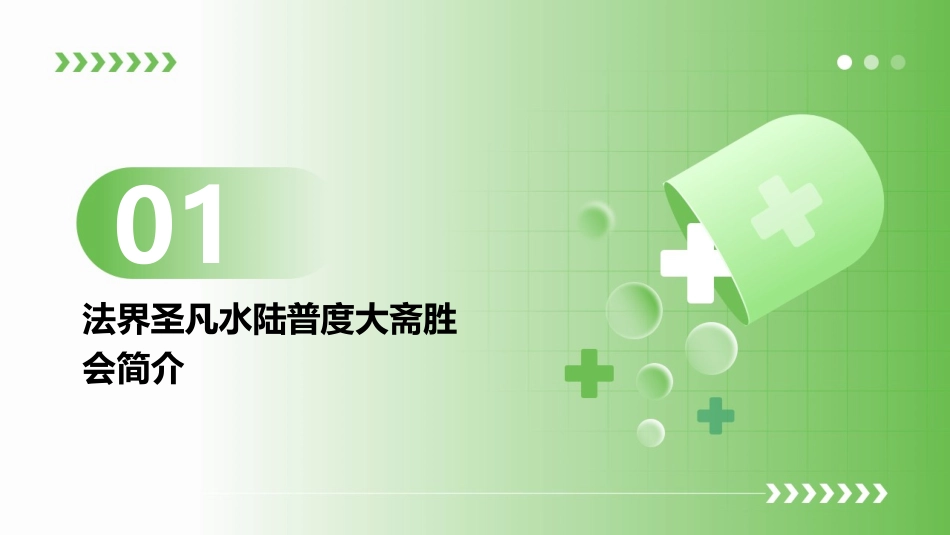 法界圣凡水陆普度大斋胜会课件_第3页