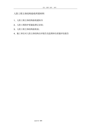 人防工程主体结构验收所需汇报材料