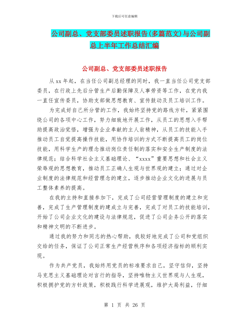公司副总、党支部委员述职报告与公司副总上半年工作总结汇编_第1页