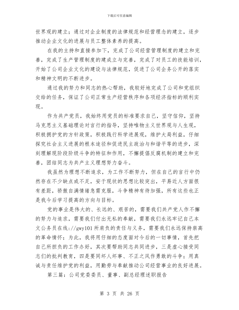 公司副总、党支部委员述职报告与公司副总上半年工作总结汇编_第3页