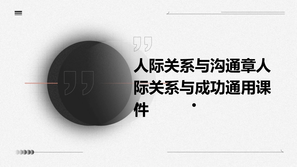 人际关系与沟通章人际关系与成功通用课件_第1页
