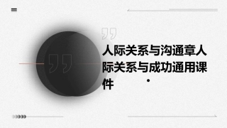 人际关系与沟通章人际关系与成功通用课件