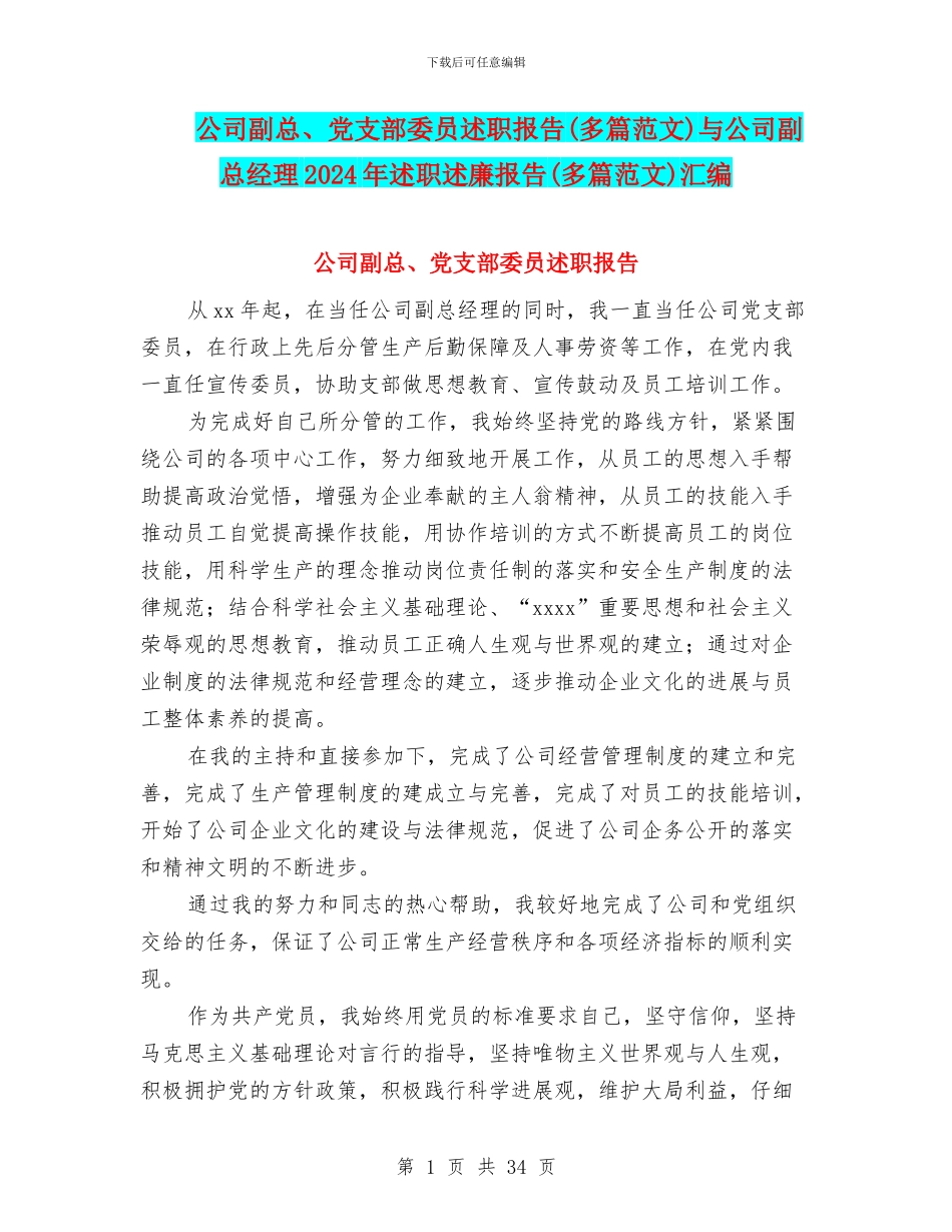 公司副总、党支部委员述职报告与公司副总经理2024年述职述廉报告(多篇范文)汇编_第1页