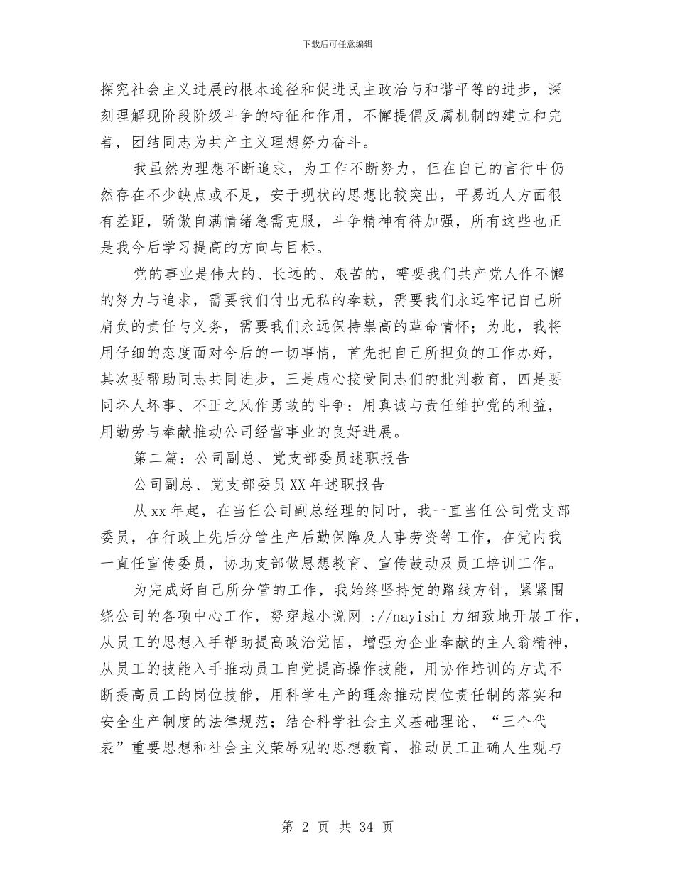 公司副总、党支部委员述职报告与公司副总经理2024年述职述廉报告(多篇范文)汇编_第2页