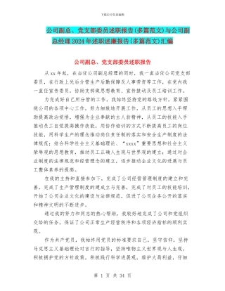 公司副总、党支部委员述职报告与公司副总经理2024年述职述廉报告(多篇范文)汇编