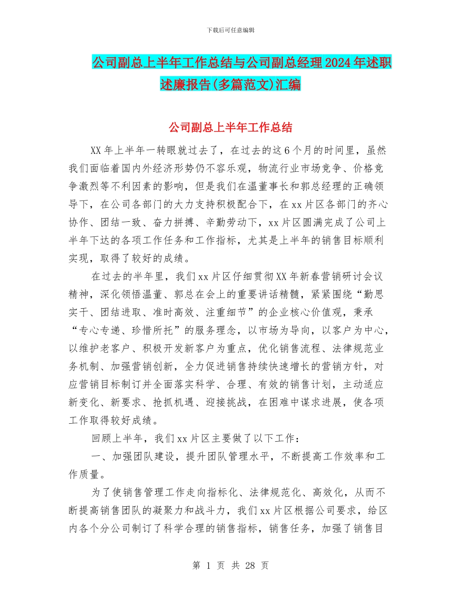 公司副总上半年工作总结与公司副总经理2024年述职述廉报告汇编_第1页