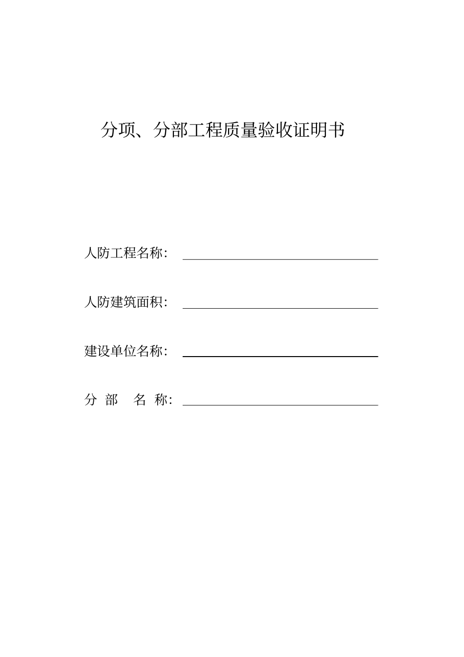 人防工程分项分部工程质量验收证明书新版_第1页