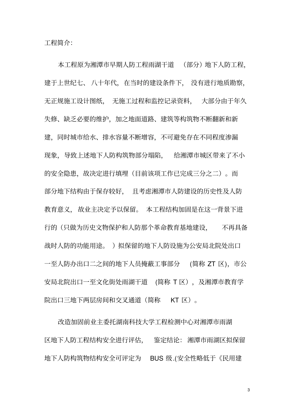 人防工程加固施工组织设计_第3页