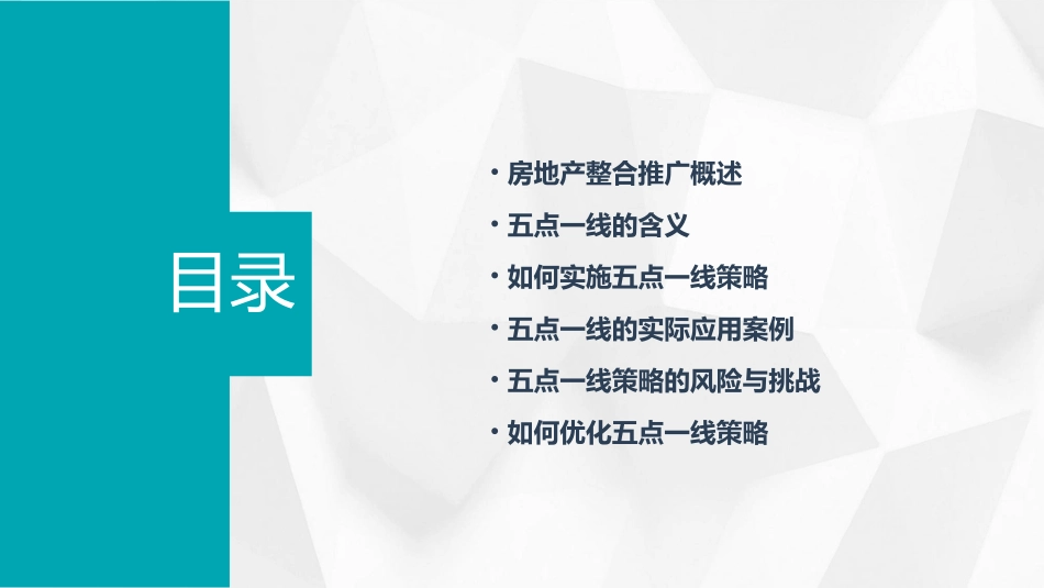 房地产整合推广五点一线课件_第2页