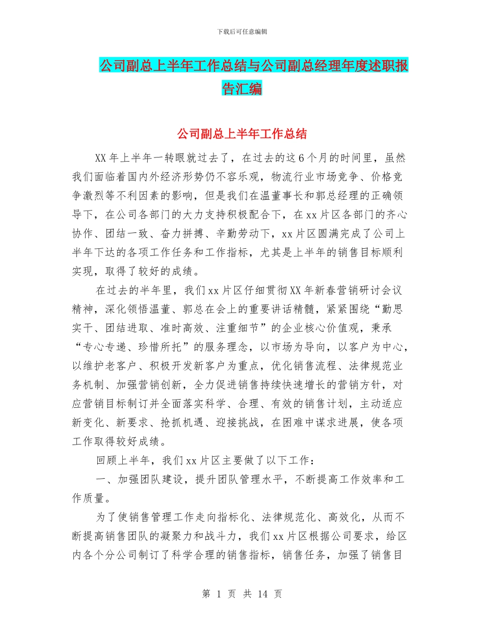 公司副总上半年工作总结与公司副总经理年度述职报告汇编_第1页