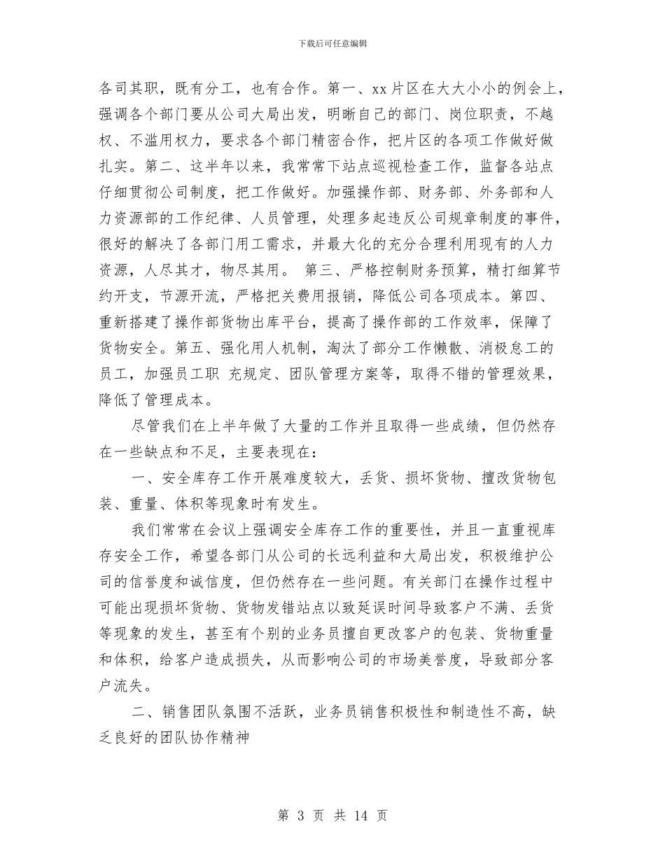 公司副总上半年工作总结与公司副总经理年度述职报告汇编_第3页