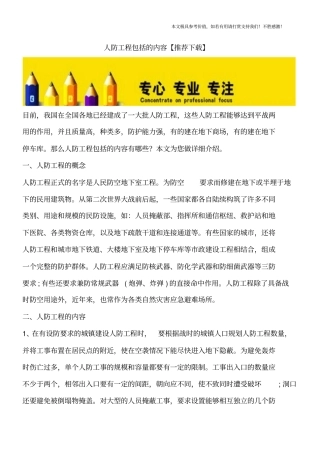 人防工程包括的内容【推荐下载】