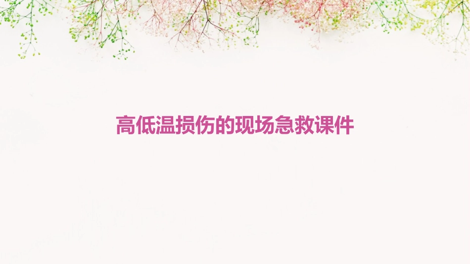 高低温损伤的现场急救课件_第1页