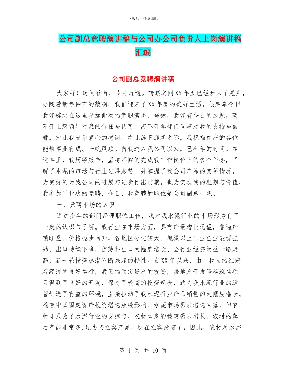 公司副总竞聘演讲稿与公司办公司负责人上岗演讲稿汇编_第1页