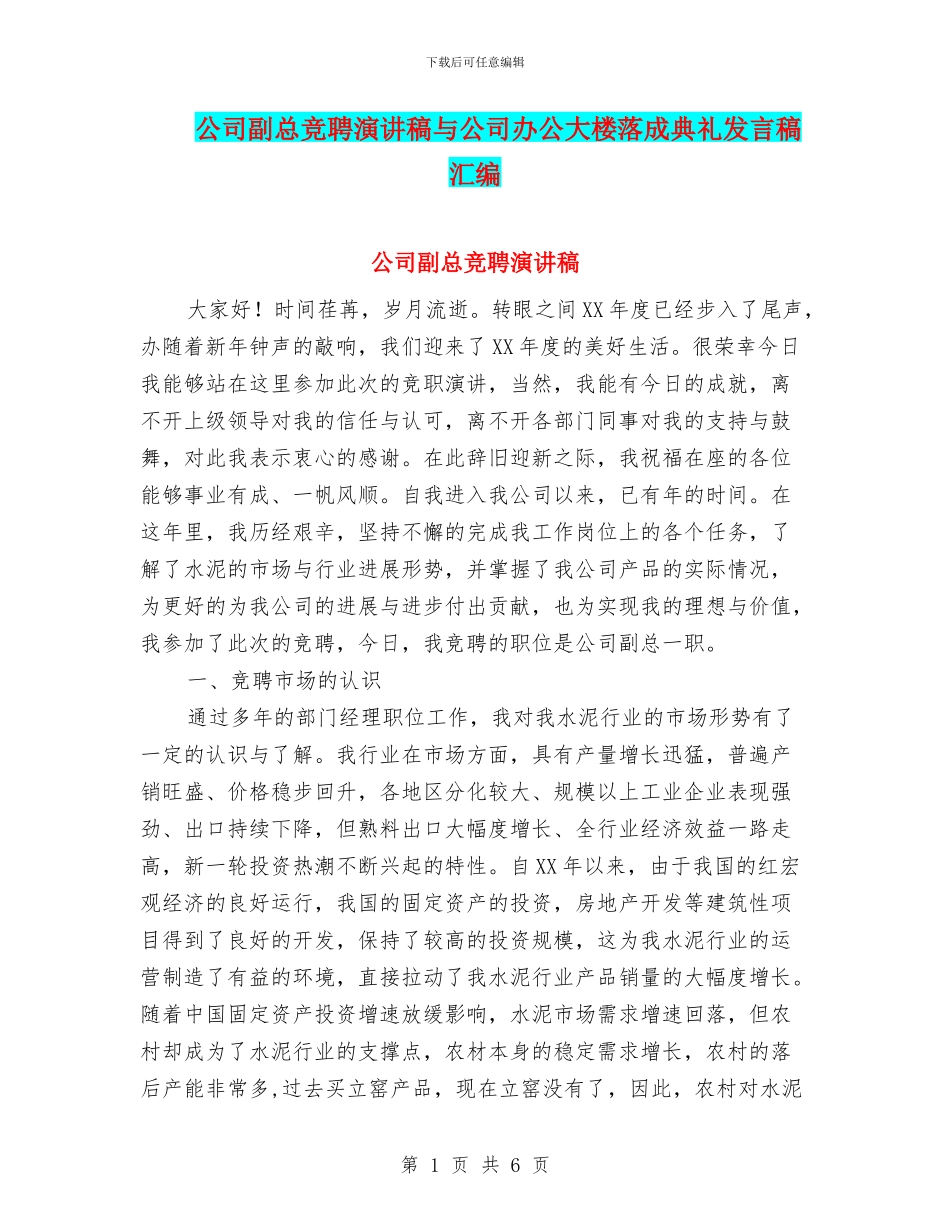 公司副总竞聘演讲稿与公司办公大楼落成典礼发言稿汇编_第1页