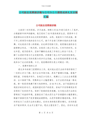 公司副总竞聘演讲稿与公司办公大楼落成典礼发言稿汇编