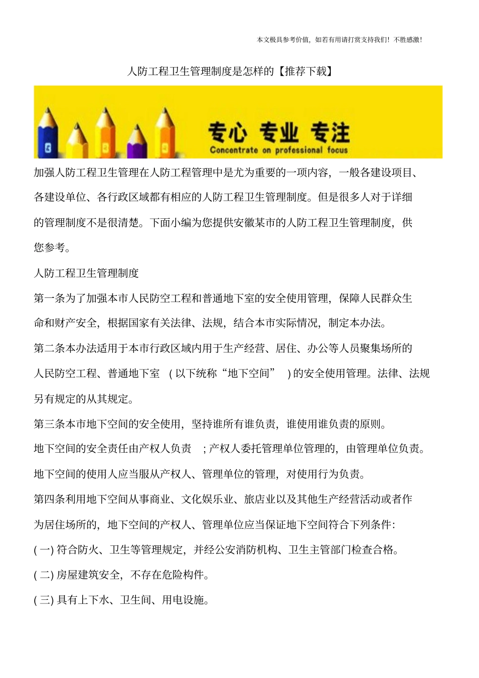 人防工程卫生管理制度是怎样的【推荐下载】_第1页