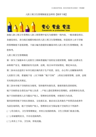 人防工程卫生管理制度是怎样的【推荐下载】