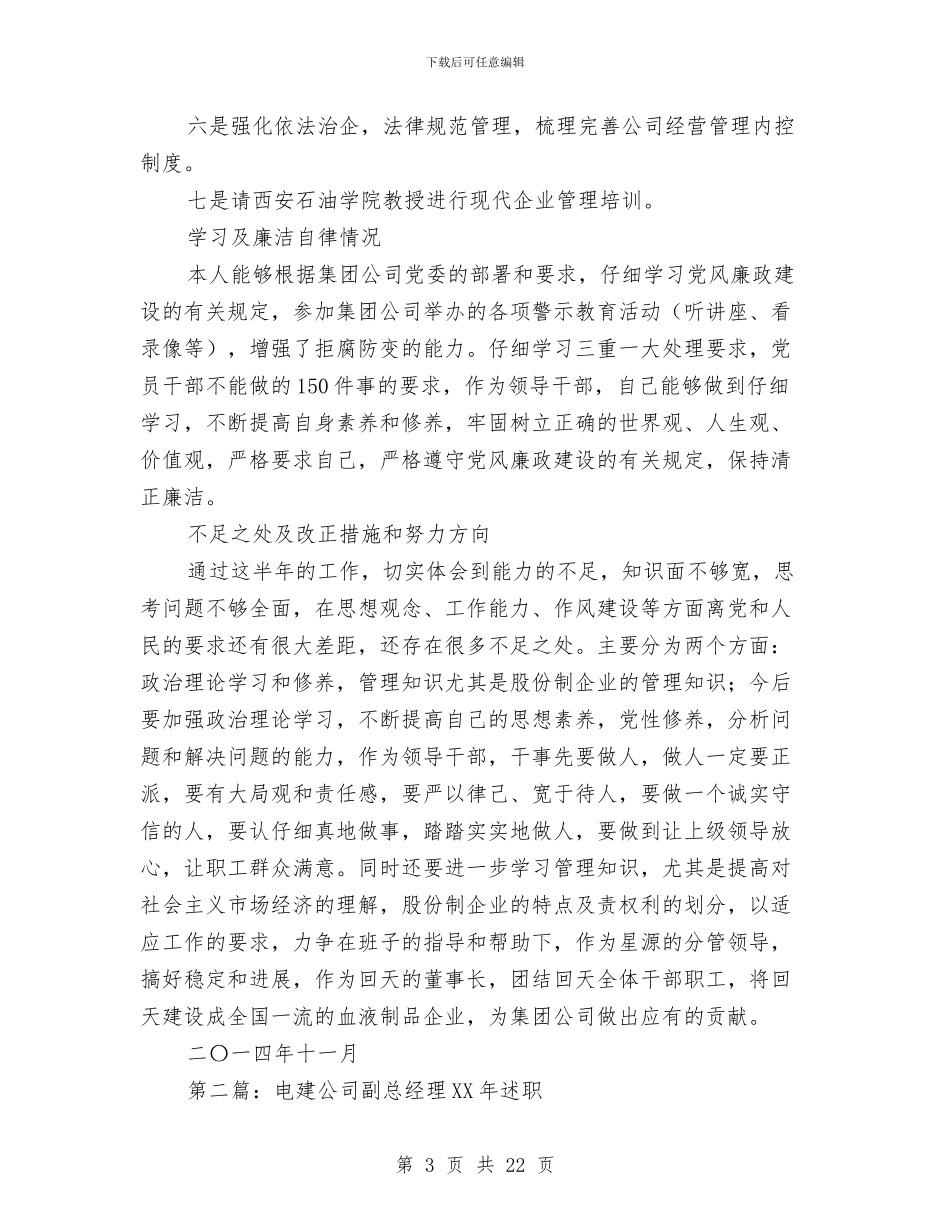 公司副总经理2024年述职述廉报告与公司副总经理年度述职报告汇编_第3页