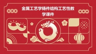 金属工艺学铸件结构工艺性教学课件