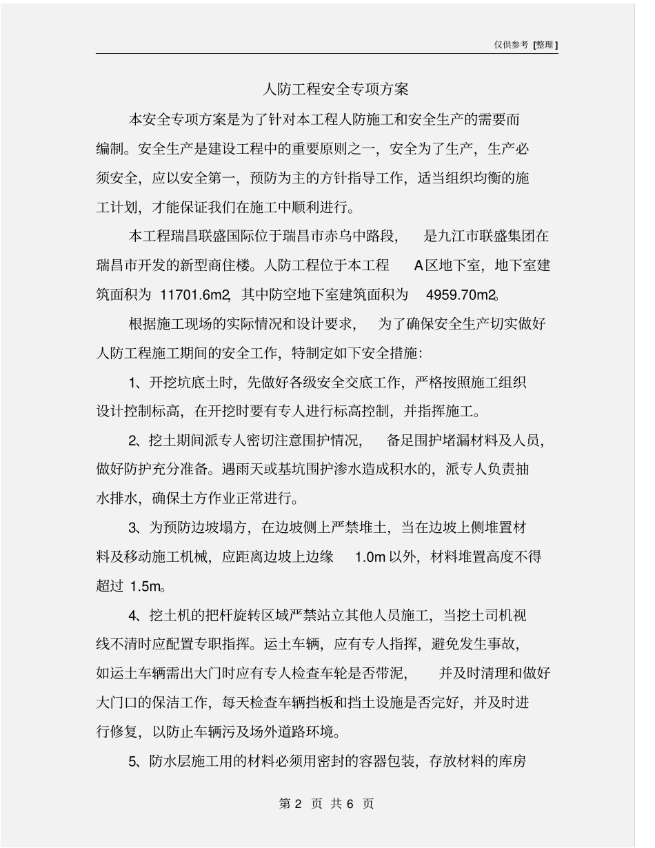 人防工程安全专项方案_第2页