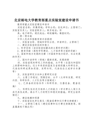北京邮电大学教育部重点实验室建设申请书