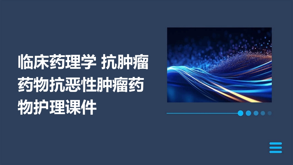 临床药理学 抗肿瘤药物抗恶性肿瘤药物护理课件_第1页