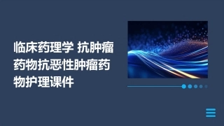 临床药理学 抗肿瘤药物抗恶性肿瘤药物护理课件