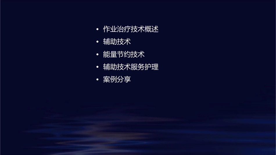 作业治疗技术 辅助技术能量节约技术辅助技术服务护理课件1_第2页