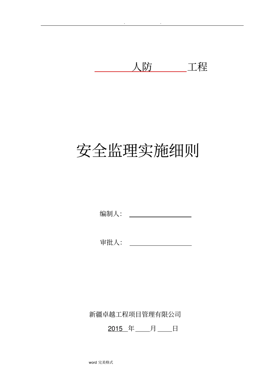 人防工程安全监理实施细则_第1页