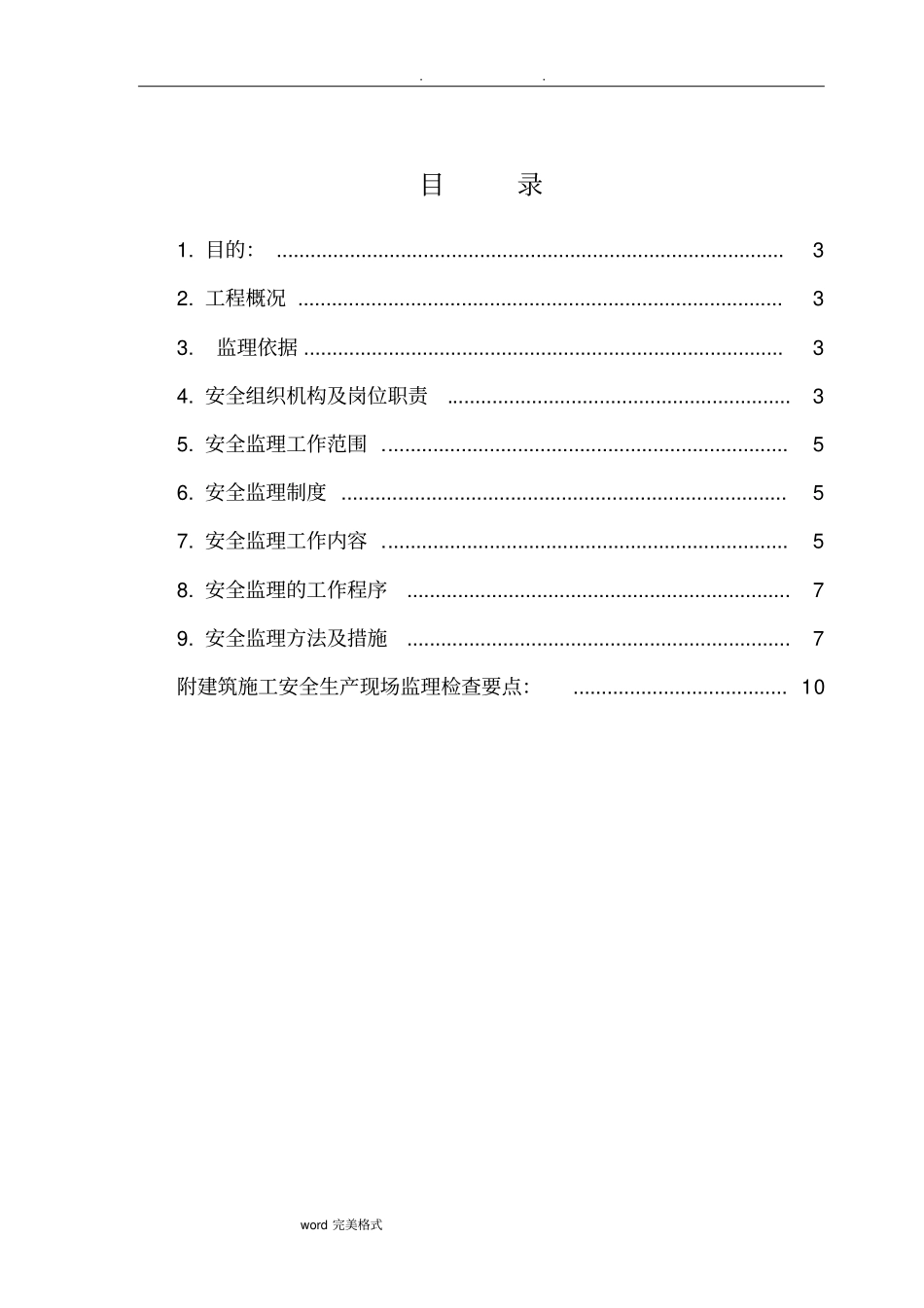人防工程安全监理实施细则_第2页