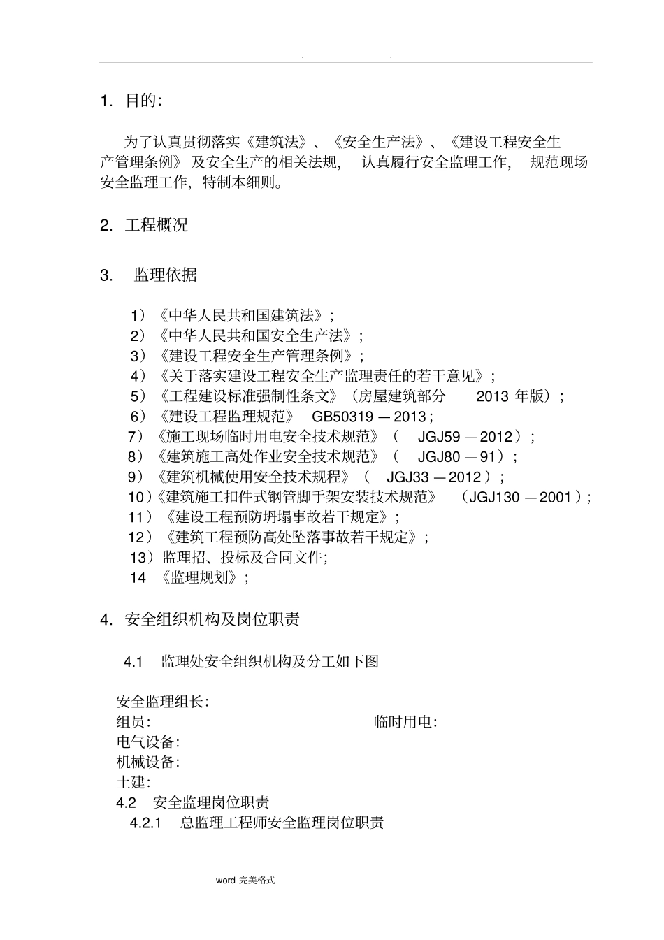 人防工程安全监理实施细则_第3页