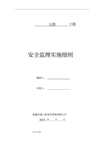 人防工程安全监理实施细则