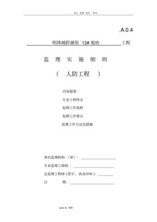 人防工程工程监理细则