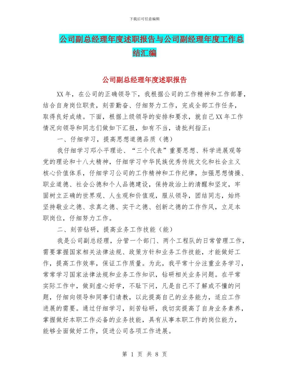 公司副总经理年度述职报告与公司副经理年度工作总结汇编_第1页