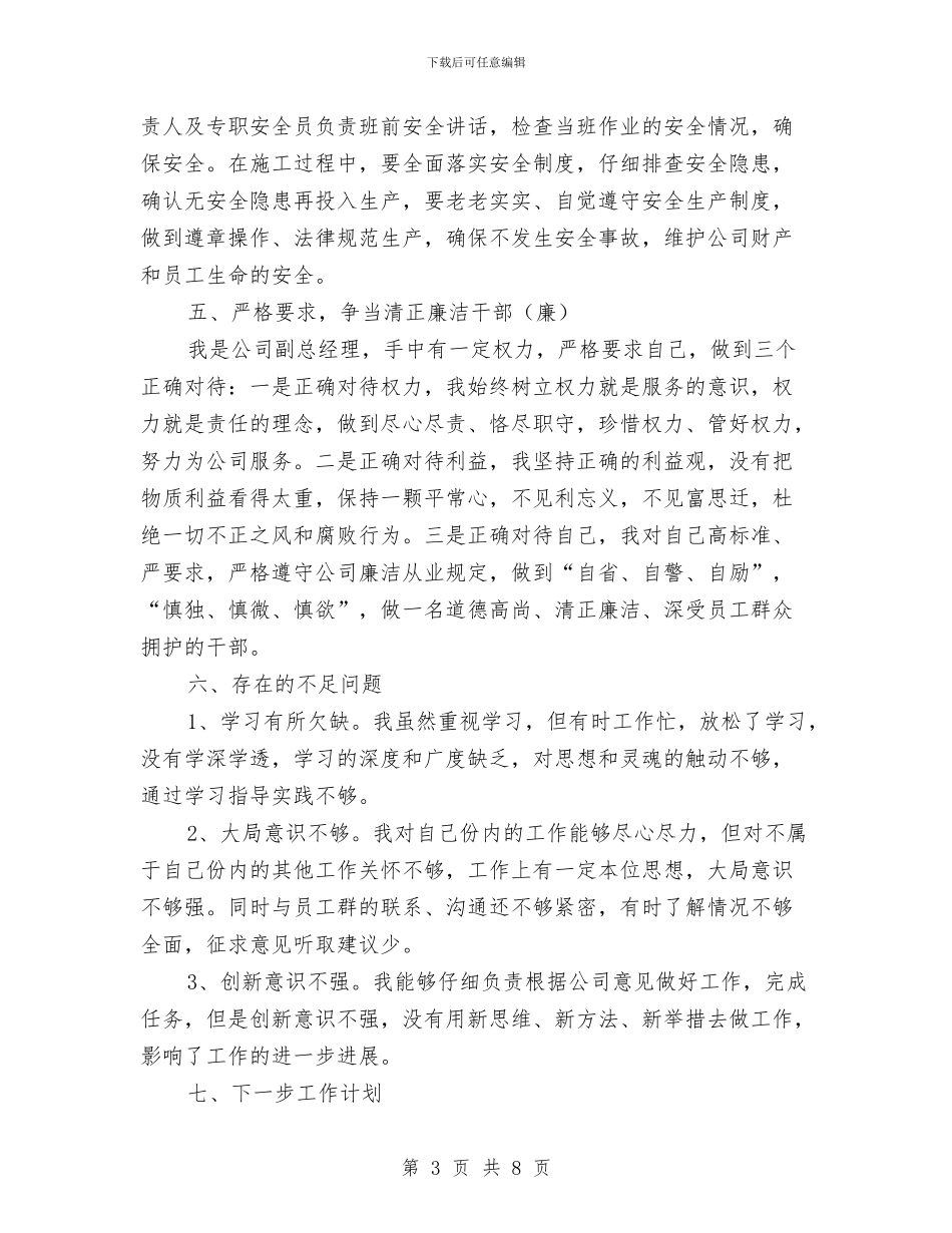公司副总经理年度述职报告与公司副经理年度工作总结汇编_第3页