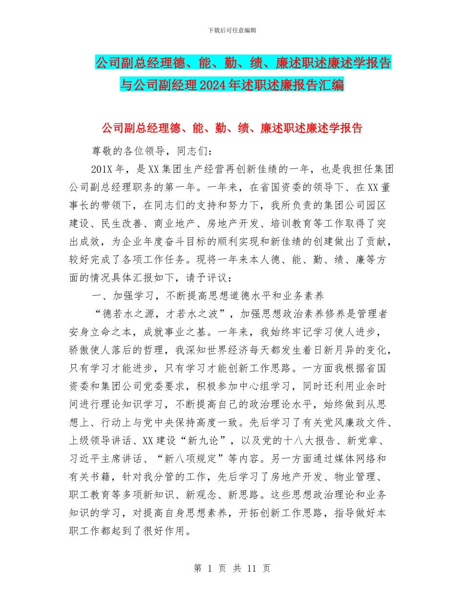 公司副总经理德、能、勤、绩、廉述职述廉述学报告与公司副经理2024年述职述廉报告汇编_第1页
