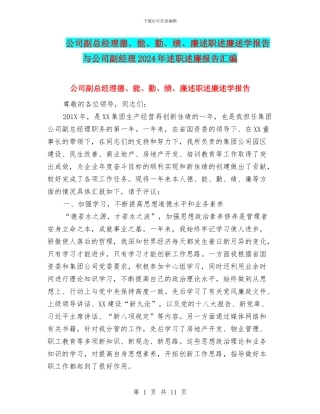 公司副总经理德、能、勤、绩、廉述职述廉述学报告与公司副经理2024年述职述廉报告汇编
