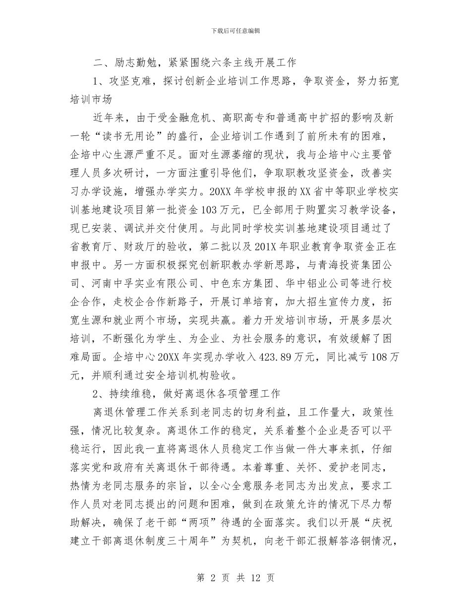 公司副总经理德、能、勤、绩、廉述职述廉述学报告与公司副经理年度工作总结汇编_第2页